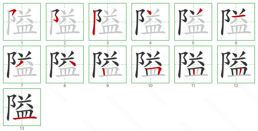 隘 Stroke Order Diagrams