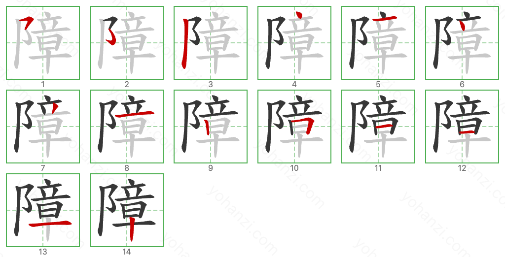 障 Stroke Order Diagrams