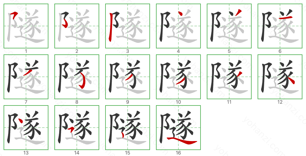 隧 Stroke Order Diagrams