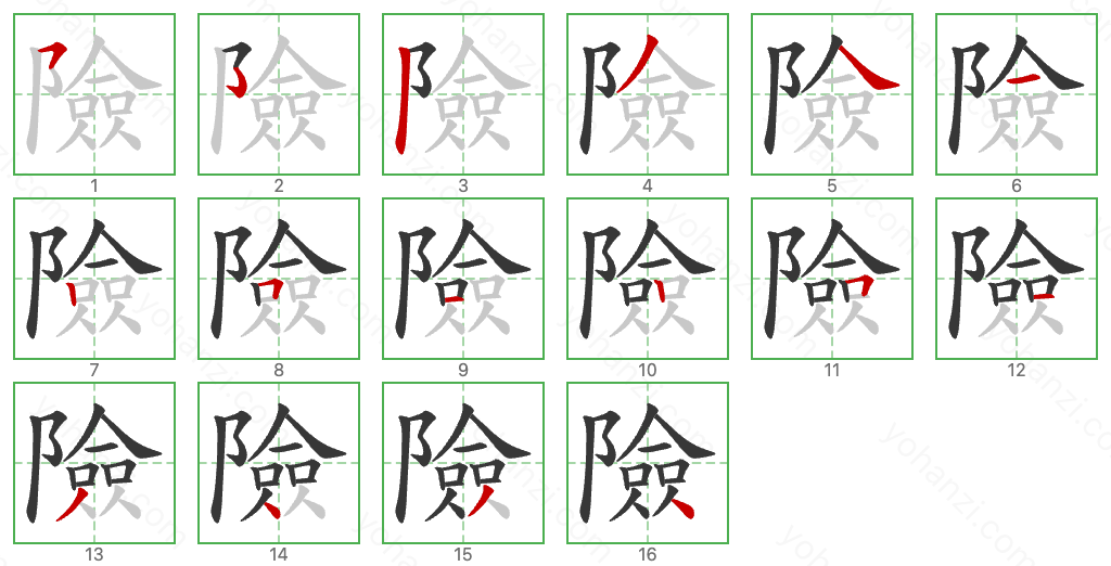 險 Stroke Order Diagrams