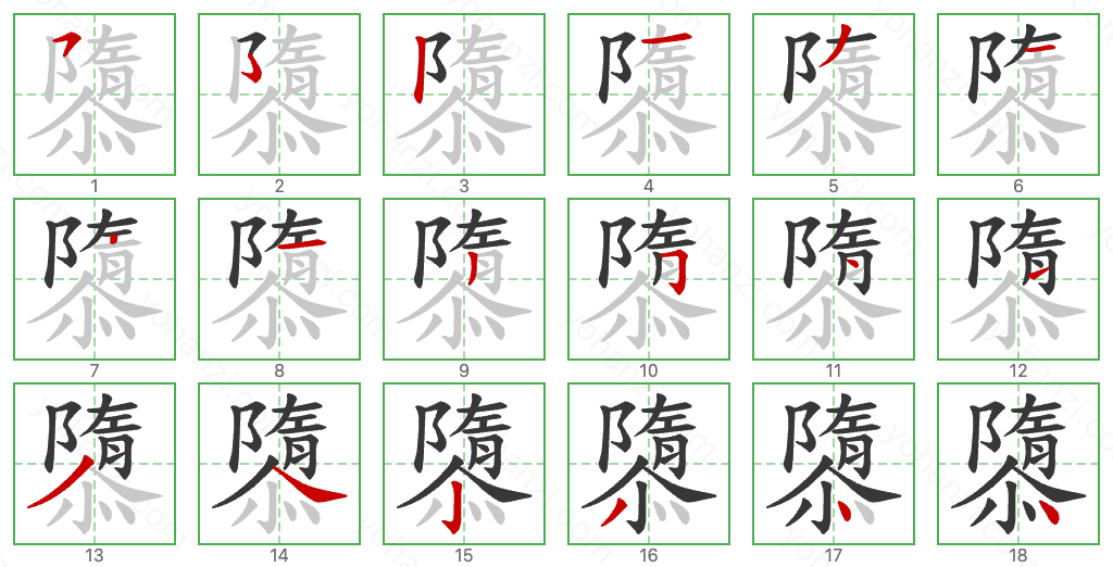 隳 Stroke Order Diagrams