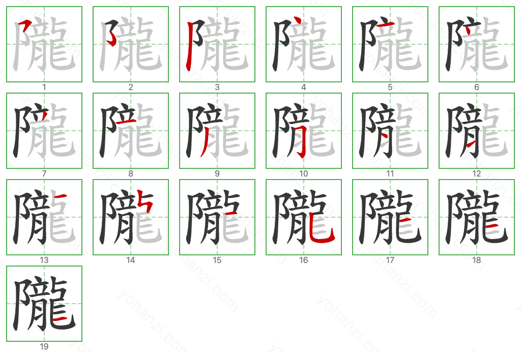 隴 Stroke Order Diagrams