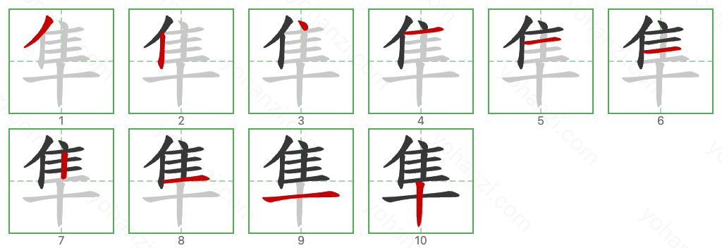 隼 Stroke Order Diagrams