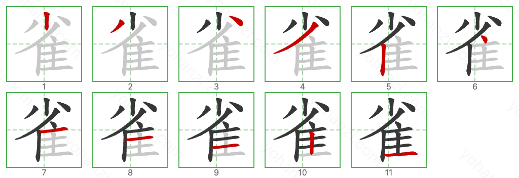 雀 Stroke Order Diagrams