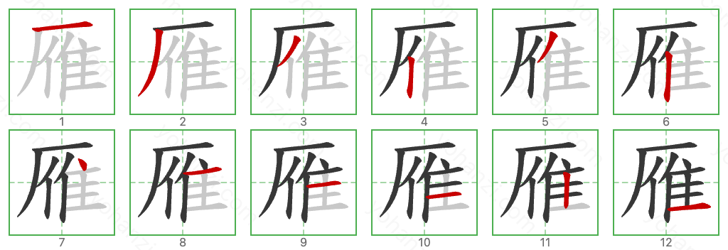 雁 Stroke Order Diagrams