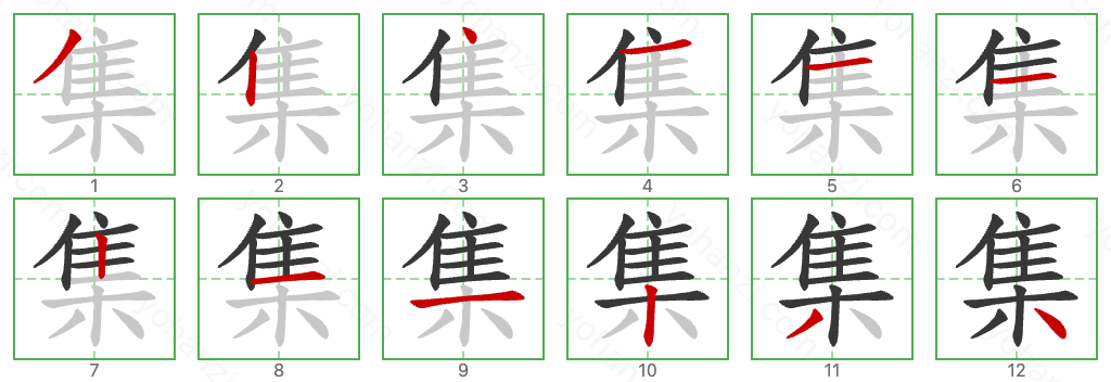 集 Stroke Order Diagrams