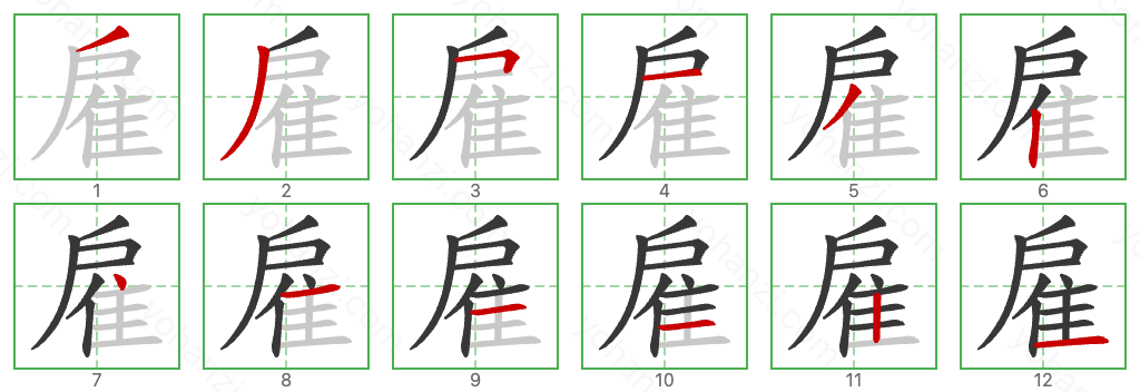 雇 Stroke Order Diagrams