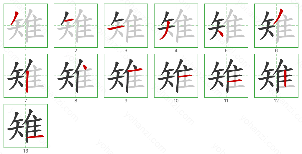 雉 Stroke Order Diagrams