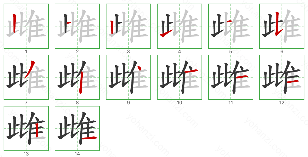 雌 Stroke Order Diagrams