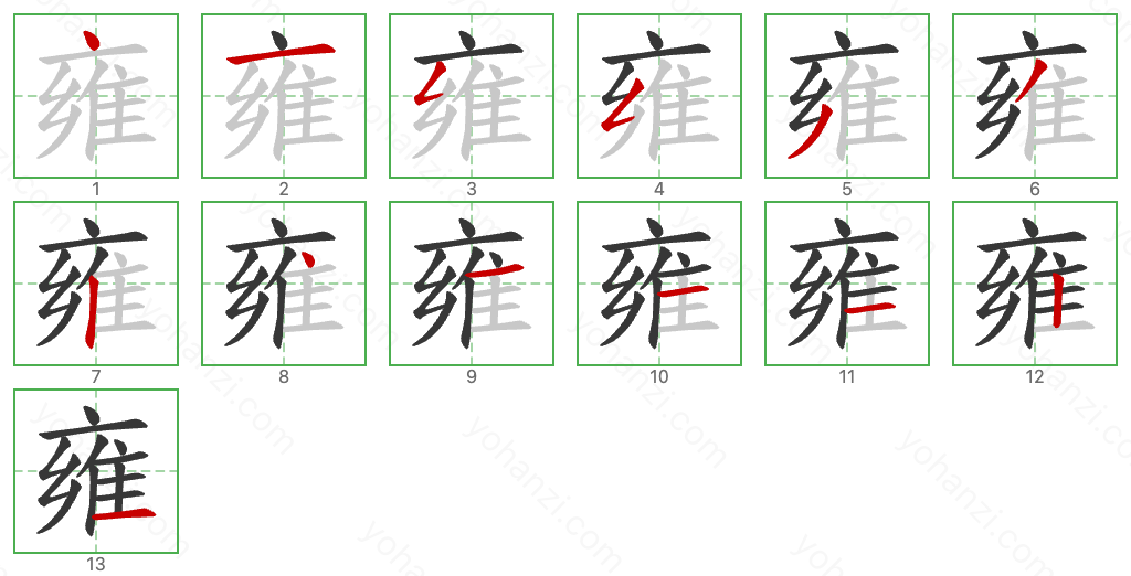 雍 Stroke Order Diagrams