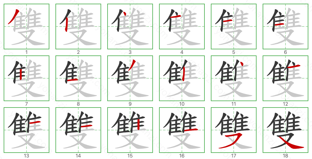 雙 Stroke Order Diagrams