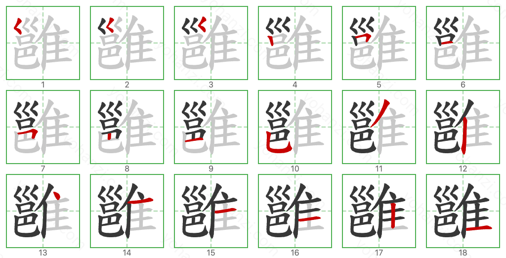 雝 Stroke Order Diagrams