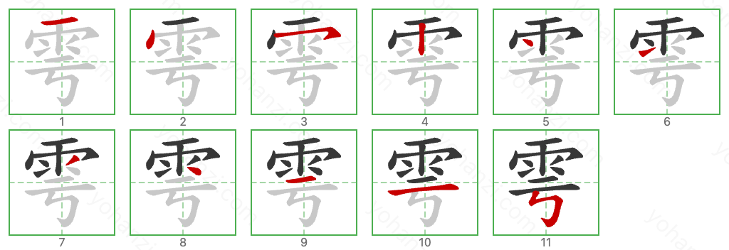 雩 Stroke Order Diagrams