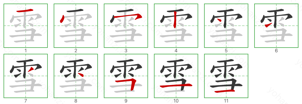 雪 Stroke Order Diagrams