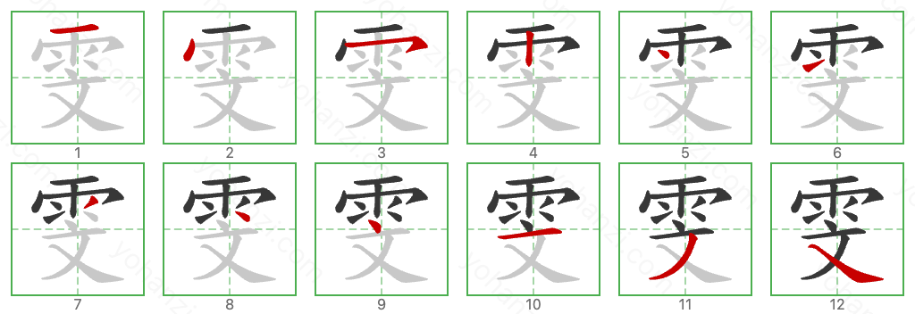 雯 Stroke Order Diagrams