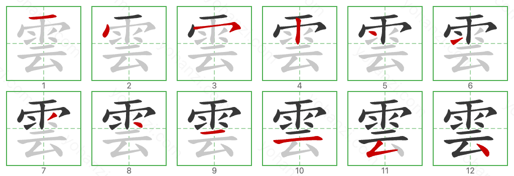 雲 Stroke Order Diagrams