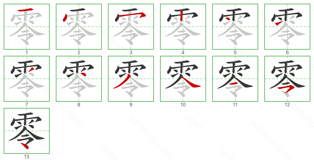 零 Stroke Order Diagrams