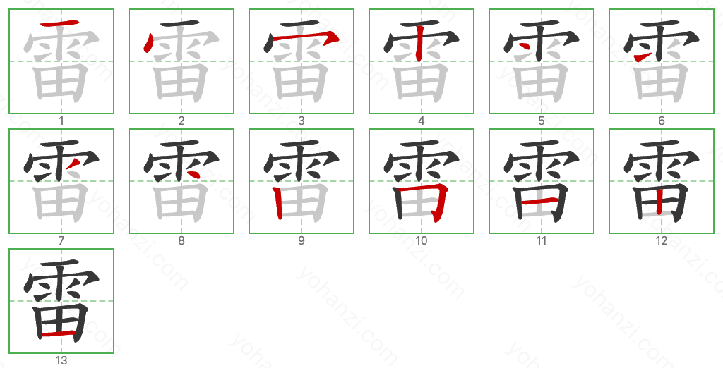 雷 Stroke Order Diagrams