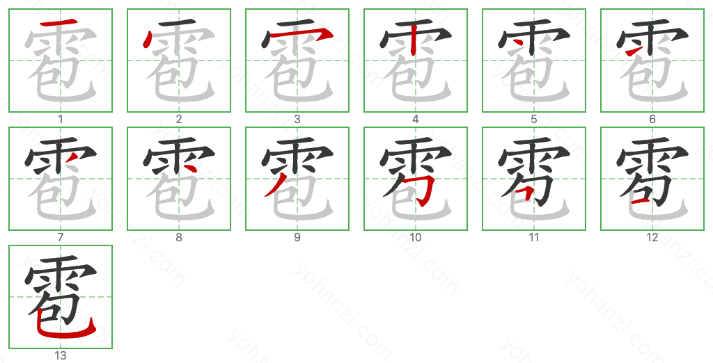 雹 Stroke Order Diagrams