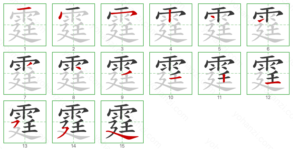 霆 Stroke Order Diagrams