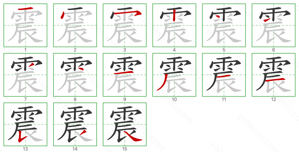 震 Stroke Order Diagrams