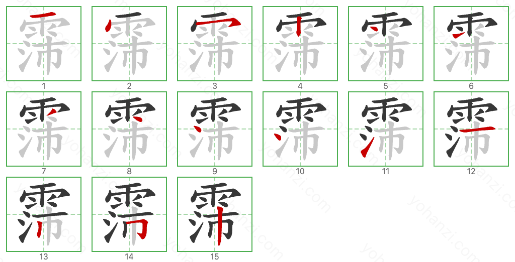 霈 Stroke Order Diagrams