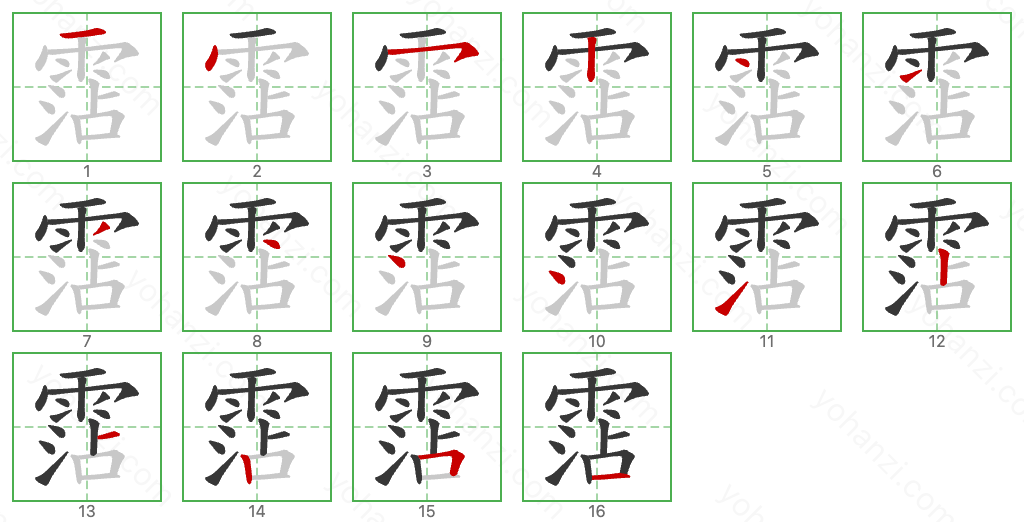 霑 Stroke Order Diagrams