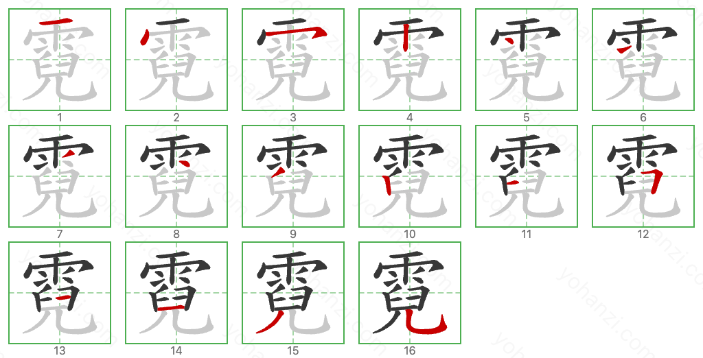 霓 Stroke Order Diagrams