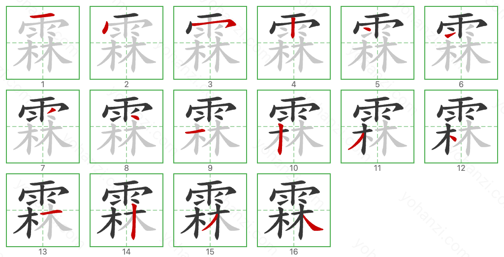 霖 Stroke Order Diagrams