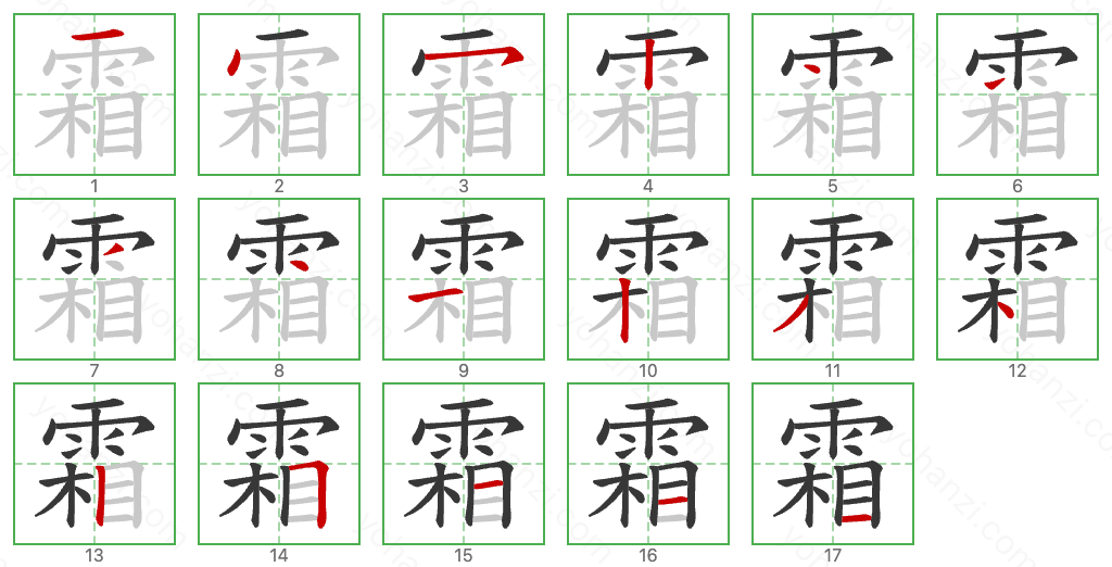 霜 Stroke Order Diagrams