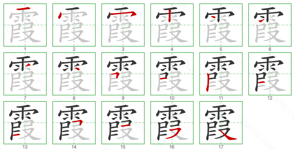 霞 Stroke Order Diagrams