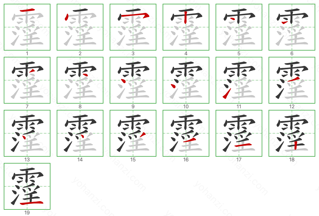 霪 Stroke Order Diagrams