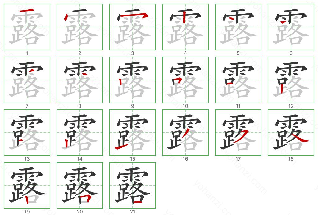 露 Stroke Order Diagrams