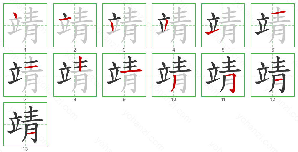 靖 Stroke Order Diagrams