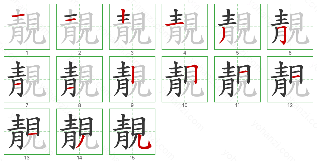 靚 Stroke Order Diagrams