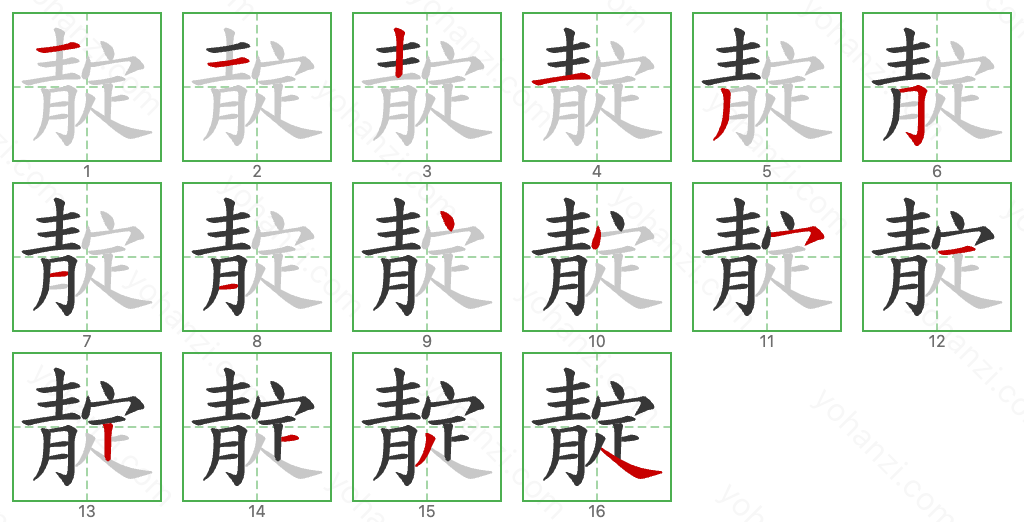 靛 Stroke Order Diagrams