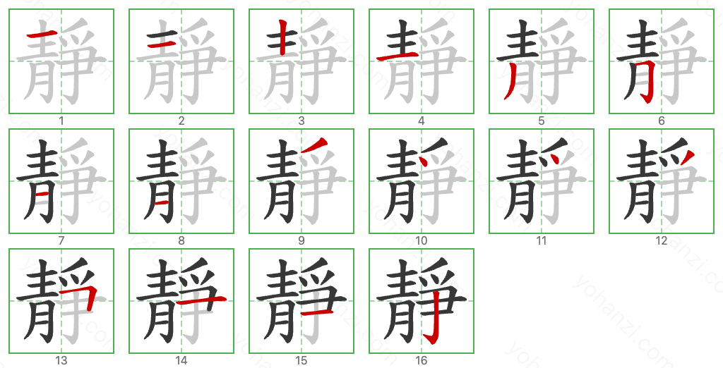 靜 Stroke Order Diagrams