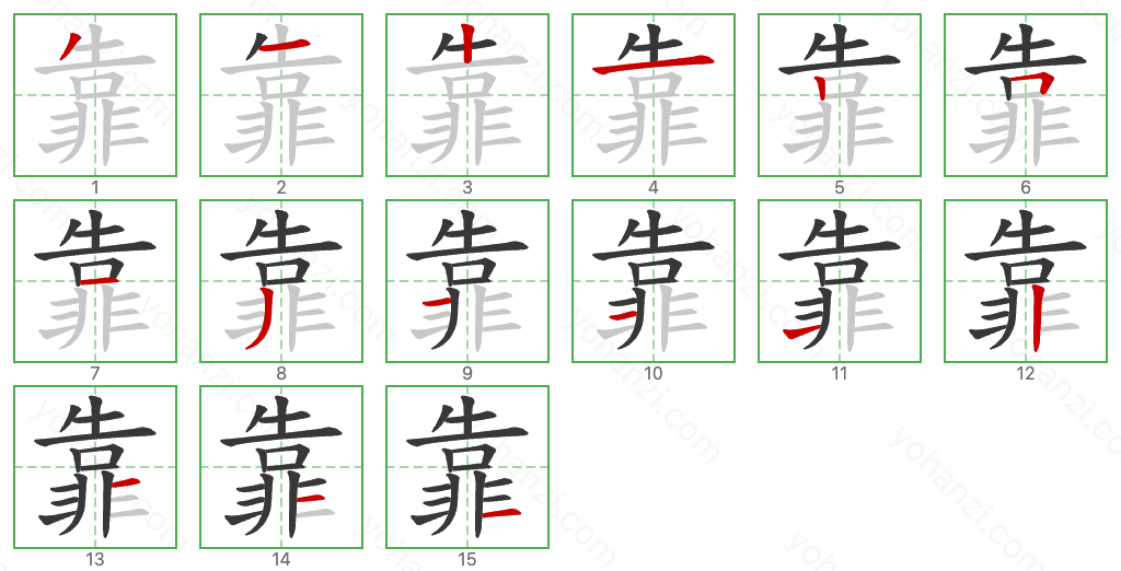 靠 Stroke Order Diagrams