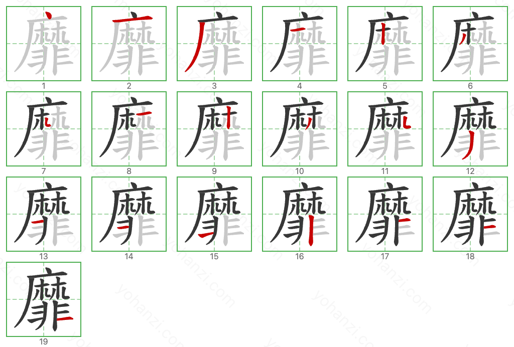 靡 Stroke Order Diagrams