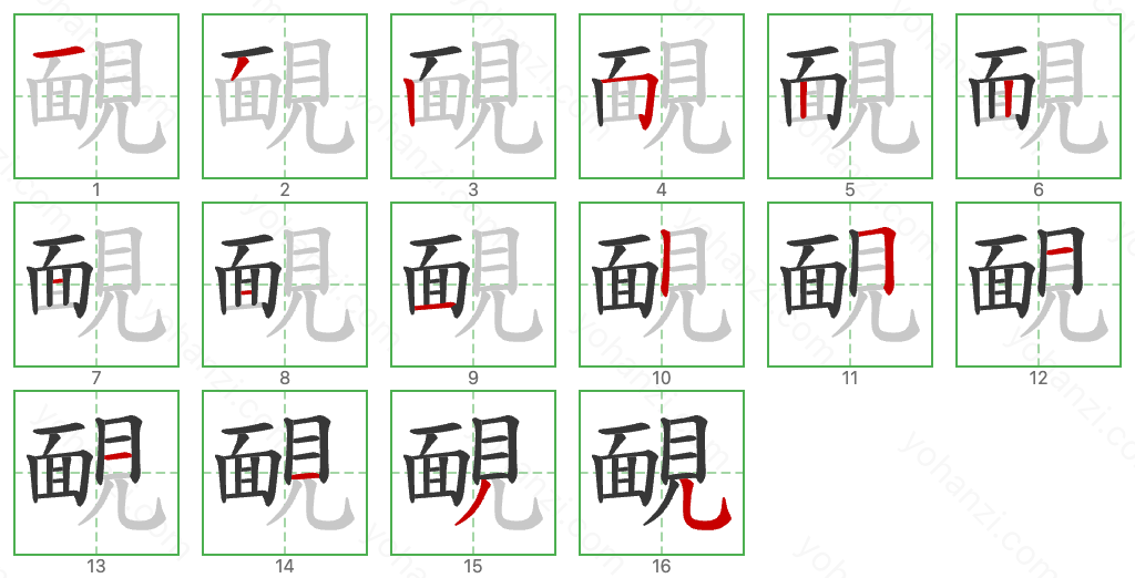 靦 Stroke Order Diagrams