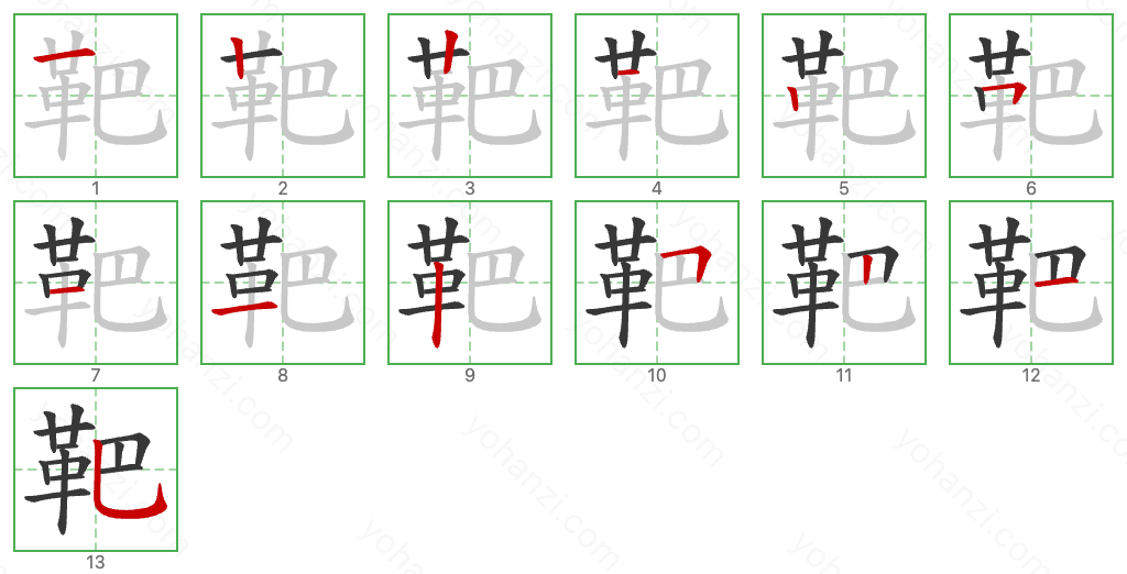 靶 Stroke Order Diagrams