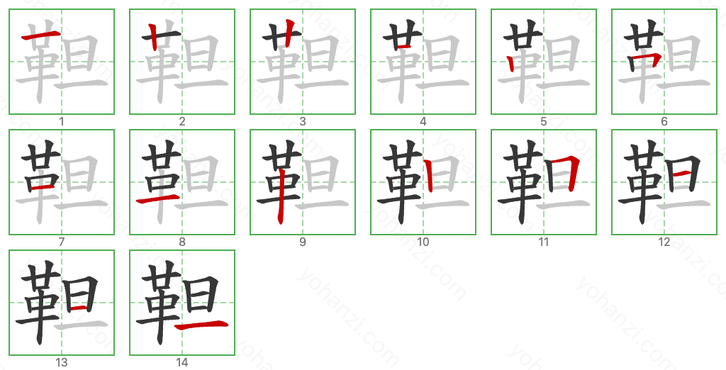 靼 Stroke Order Diagrams