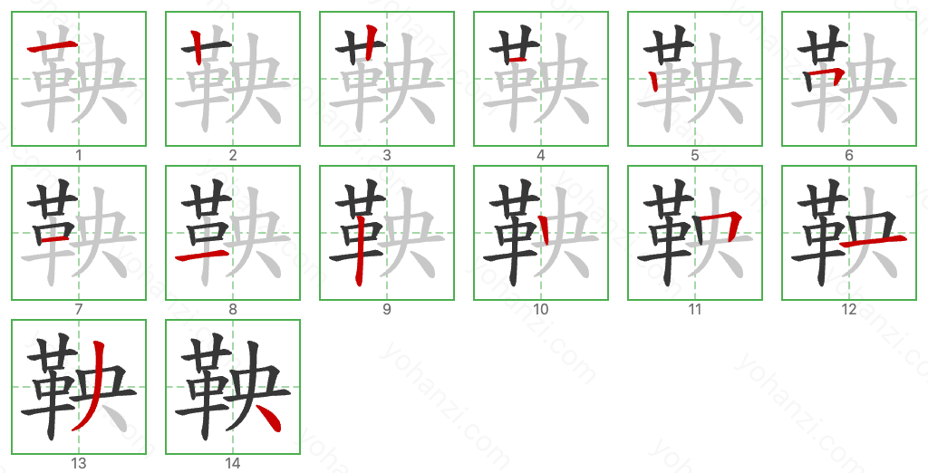 鞅 Stroke Order Diagrams