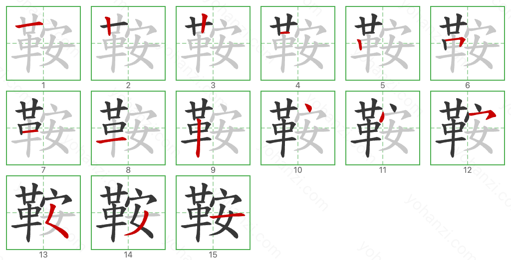 鞍 Stroke Order Diagrams