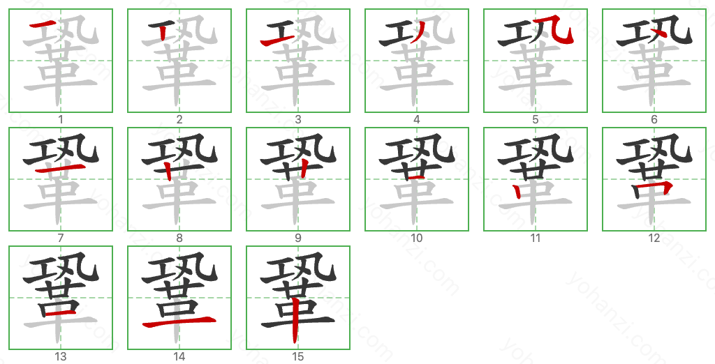 鞏 Stroke Order Diagrams