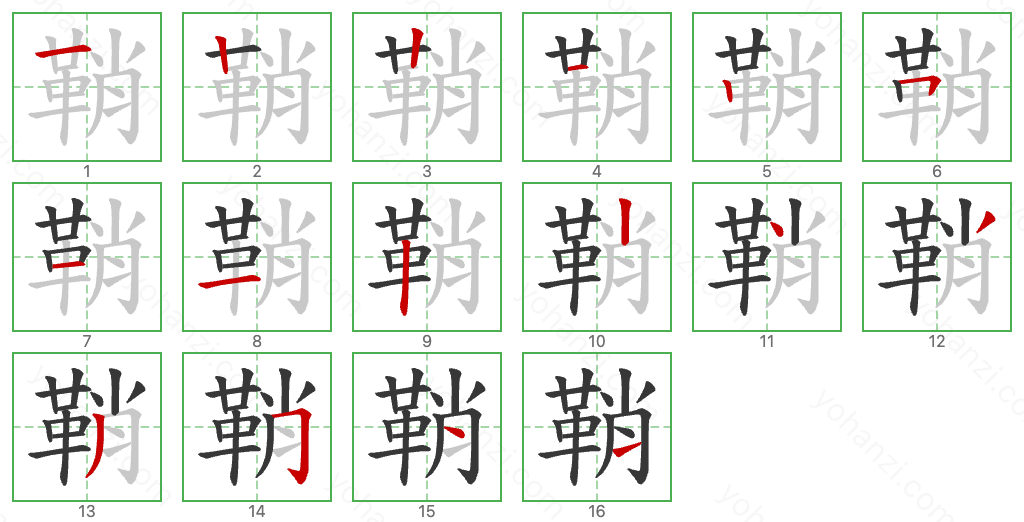 鞘 Stroke Order Diagrams