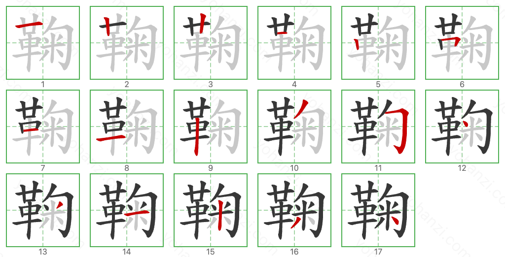 鞠 Stroke Order Diagrams