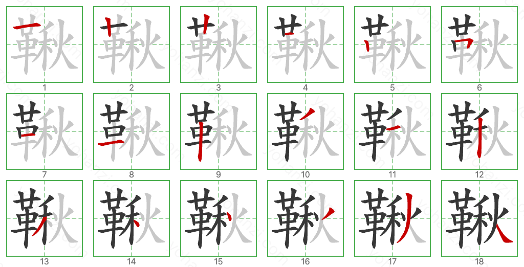 鞦 Stroke Order Diagrams