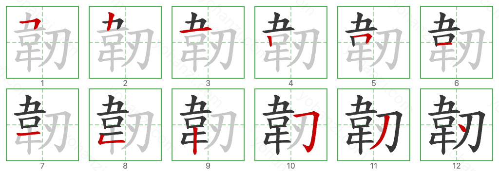 韌 Stroke Order Diagrams