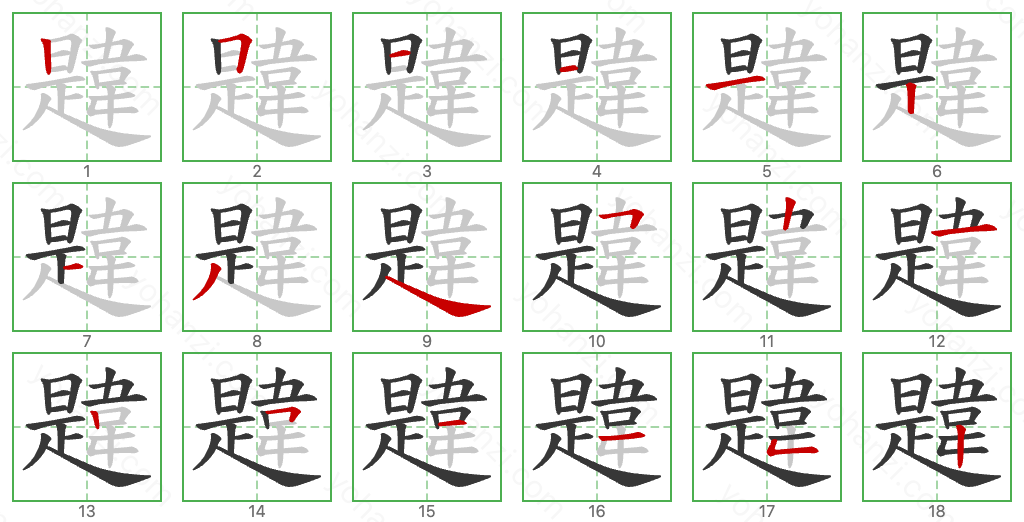 韙 Stroke Order Diagrams